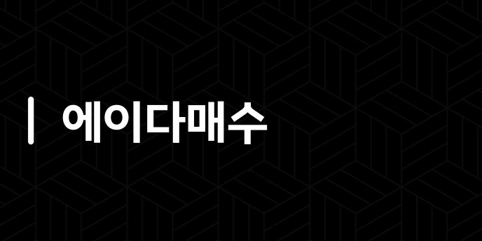 에이다매수