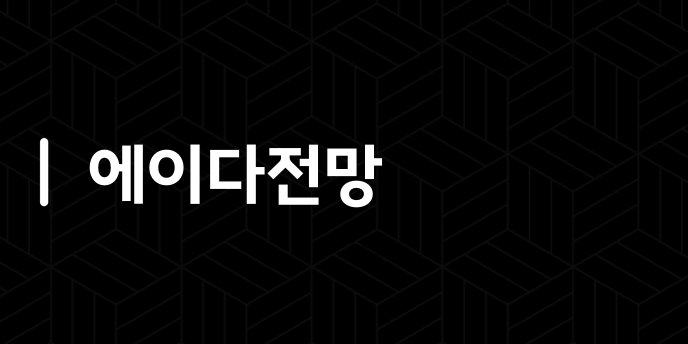 에이다전망