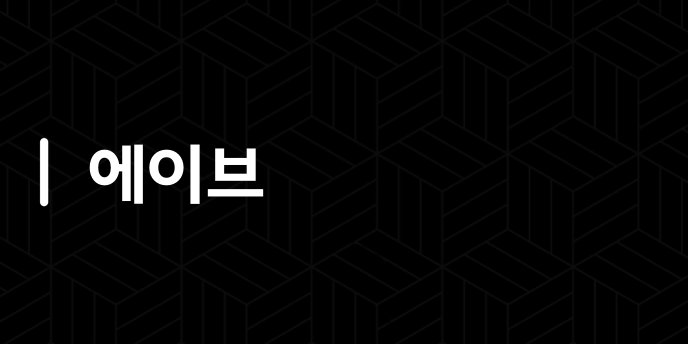 에이브