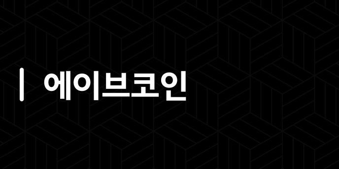 에이브코인