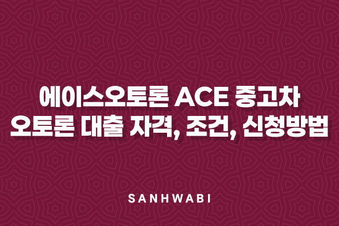 에이스오토론 ACE 중고차