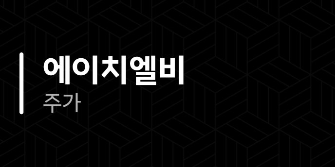 에이치엘비 주가
