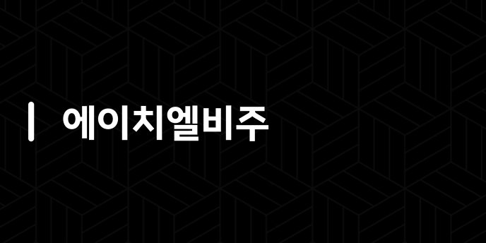 에이치엘비주 2