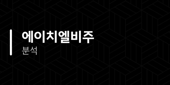 에이치엘비주 분석