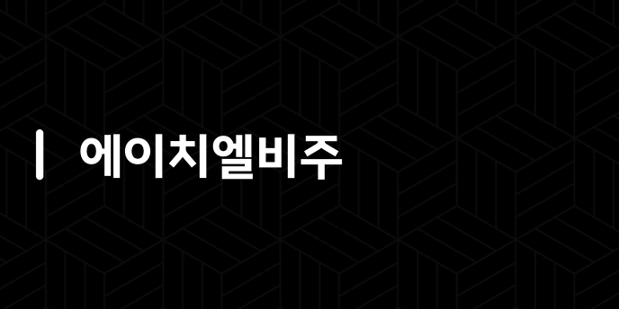 에이치엘비주