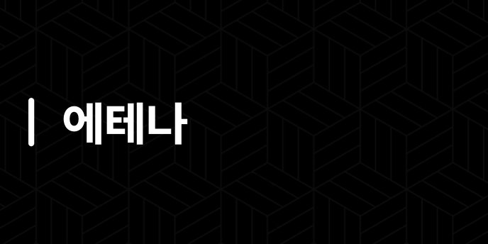 에테나