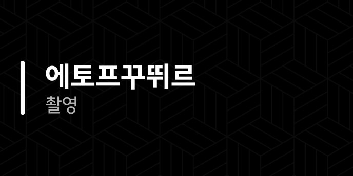 에토프꾸뛰르 촬영