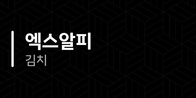 엑스알피 김치 1