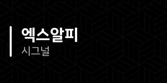 엑스알피 시그널