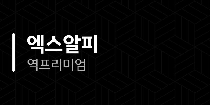 엑스알피 역프리미엄