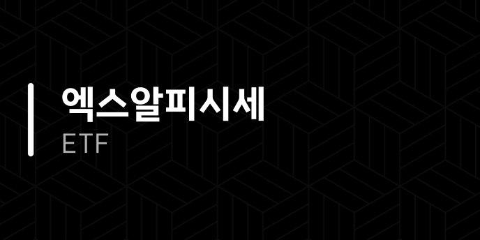 엑스알피시세 ETF