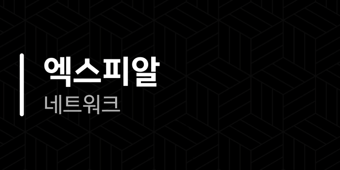 엑스피알 네트워크