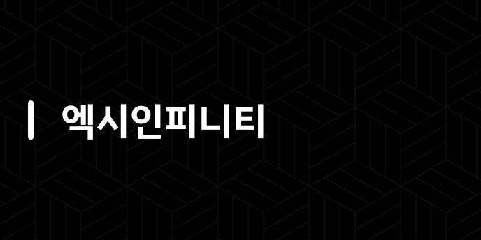엑시인피니티