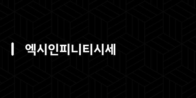 엑시인피니티시세