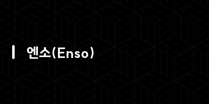 엔소(Enso)