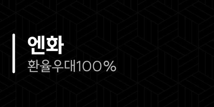 엔화 환율 우대 100%