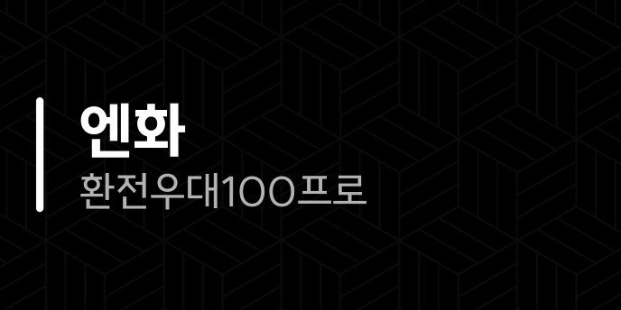 엔화 환전 우대 100프로