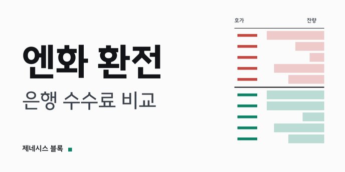 엔화 환전 은행 수수료 비교