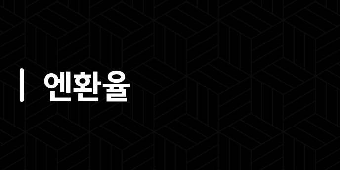 엔환율
