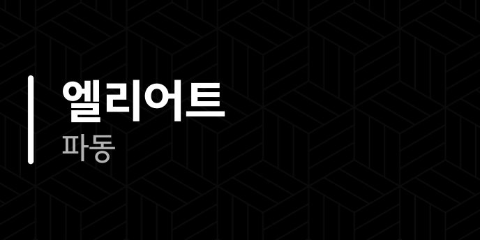 엘리어트 파동