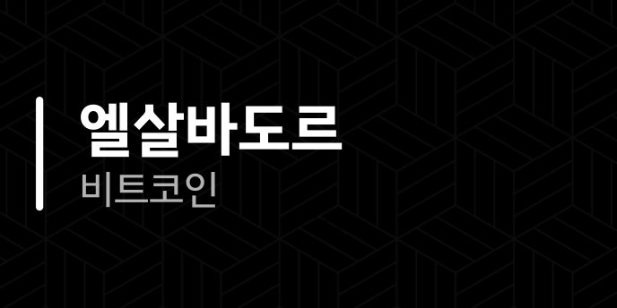 엘살바도르 비트코인