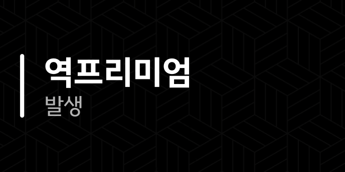 역프리미엄 발생