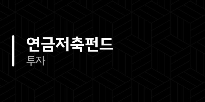 연금저축펀드 투자