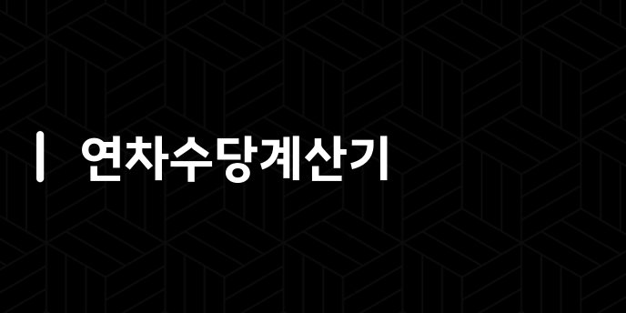연차수당계산기