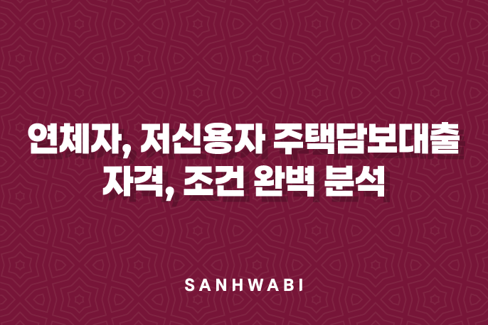 벼랑 끝에서도 희망을 찾다: 연체자, 저신용자 주택담보대출 자격, 조건 완벽 분석 및 현실적인 신청 방법 (2024 최신 정보)