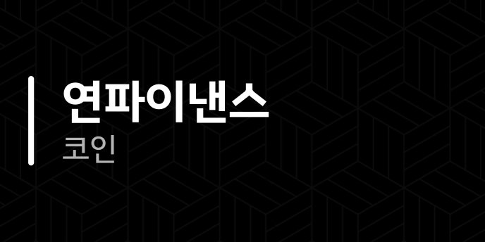 연파이낸스 코인