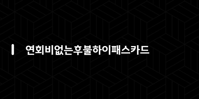 연회비없는후불하이패스카드
