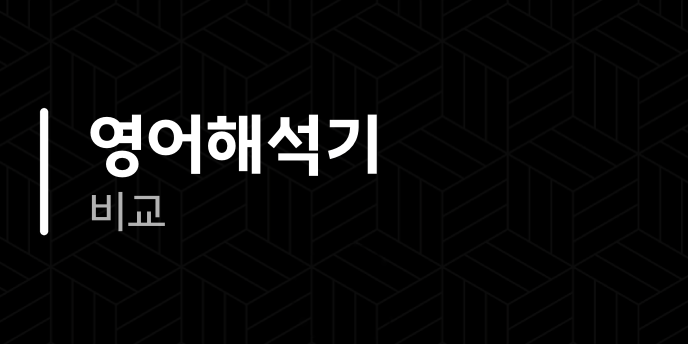 영어해석기 비교