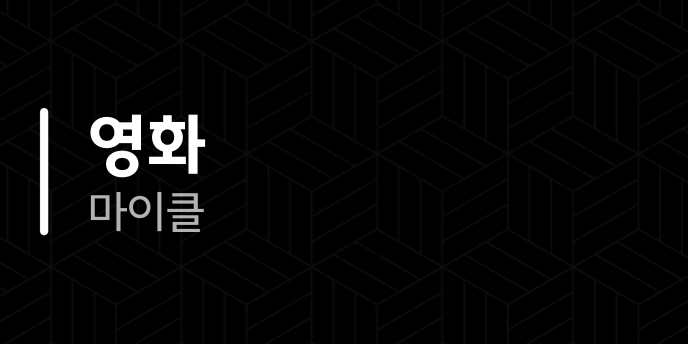 영화 마이클
