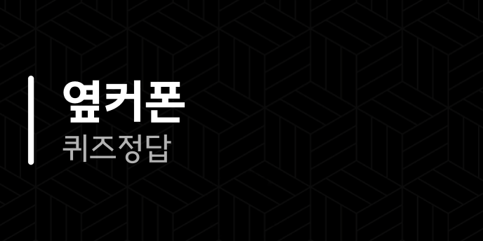 옆커폰 퀴즈정답