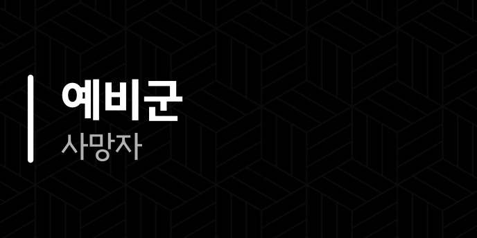 예비군 사망자