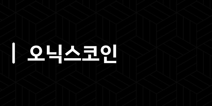 오닉스코인