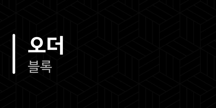 오더 블록