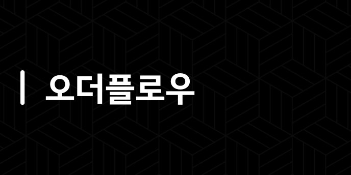 오더플로우