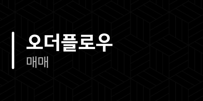 오더플로우 매매