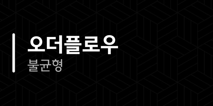 오더플로우 불균형