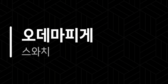 오데마피게 스와치