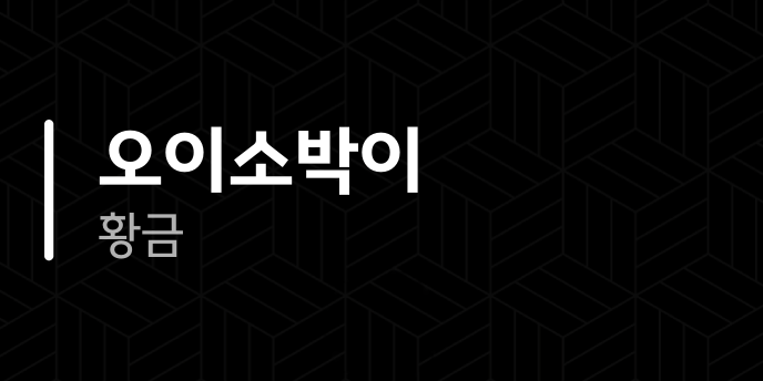 오이소박이 황금