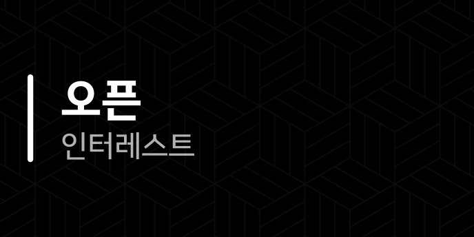 오픈 인터레스트