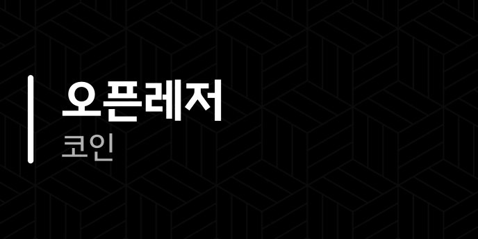 오픈레저 코인