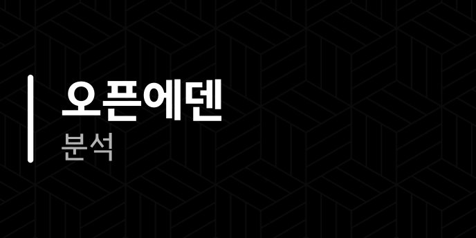 오픈에덴 분석
