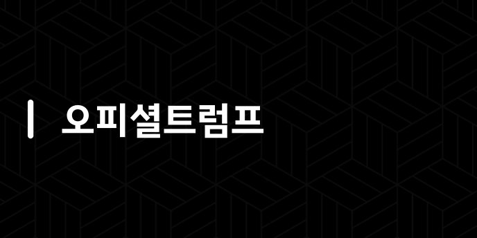 오피셜트럼프