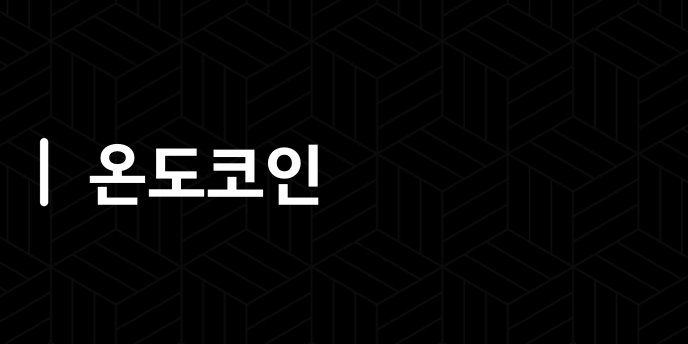 온도코인