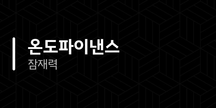 온도파이낸스 잠재력