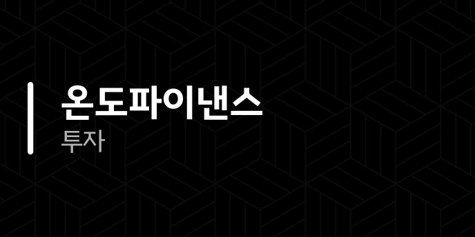 온도파이낸스 투자