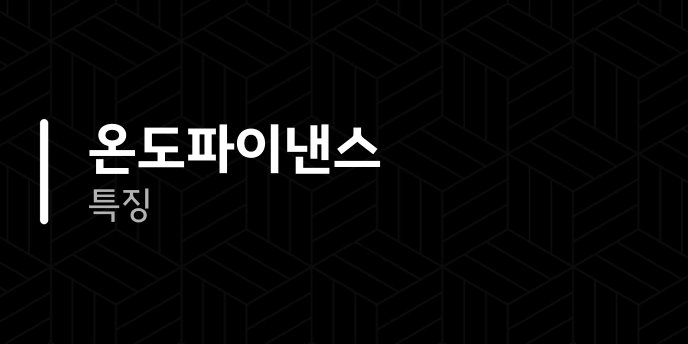 온도파이낸스 특징